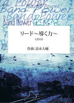 リード 導く力 (comp.清水大輔)　吹奏楽譜の画像