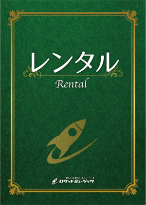【レンタル】儀式と祭礼（完全版）(comp.清水大輔)　吹奏楽譜の画像