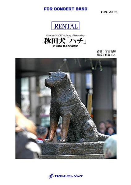 レンタル】秋田犬「ハチ」 語り継がれる友情物語 (comp.下田和輝