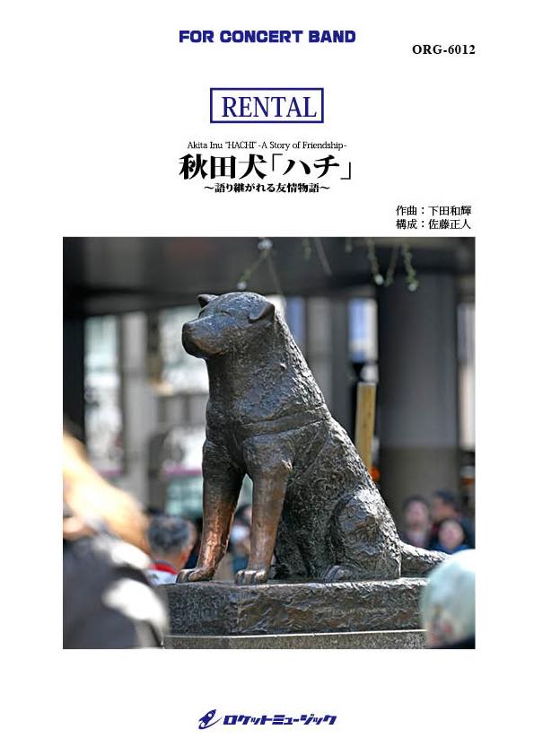 【レンタル】秋田犬「ハチ」～語り継がれる友情物語～(comp.下田和輝)　吹奏楽譜の画像