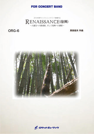 RENAISSANCE(ルネッサンス)(復興)～大震災への鎮魂歌、そして復興への讃歌～(comp.真島俊夫)　吹奏楽譜の画像