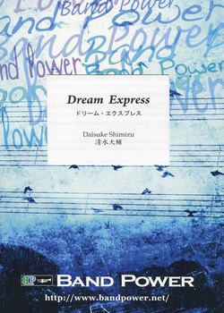 ドリーム・エクスプレス(comp.清水大輔)　吹奏楽譜の画像
