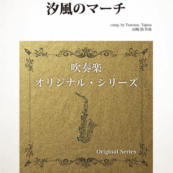 汐風のマーチ(comp.田嶋 勉) 吹奏楽譜 – ロケットミュージック