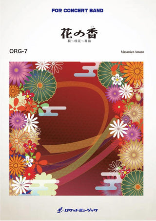 花の香（こう）桜～桂花～薔薇(comp.天野正道)　吹奏楽譜の画像