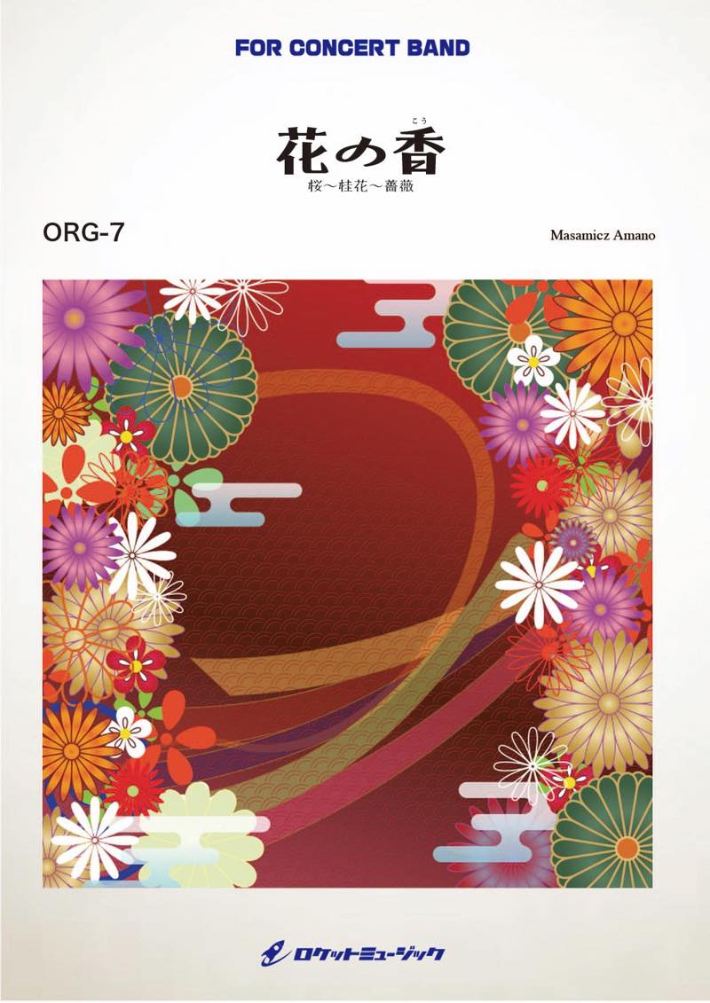 花の香（こう）桜～桂花～薔薇(comp.天野正道)　吹奏楽譜の画像