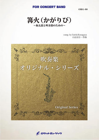 篝火（かがりび） 和太鼓と吹奏楽のための (comp.小長谷宗一)　吹奏楽譜の画像