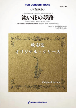 淡い花の夢路 伊弉諾と伊弉冉、尊き国生みのエピソード 《大編成版、参考CD付》 (comp.八木澤教司)　吹奏楽譜の画像