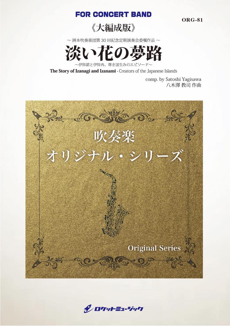 淡い花の夢路～伊弉諾と伊弉冉、尊き国生みのエピソード～《大編成版、参考CD付》 (comp.八木澤教司)　吹奏楽譜の画像