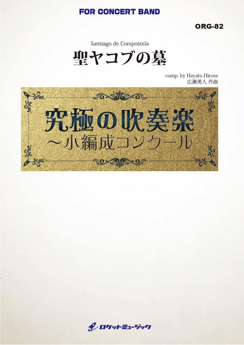 聖ヤコブの墓(最小11人から演奏可能)(comp.広瀬勇人)【小編成用】　吹奏楽譜の画像