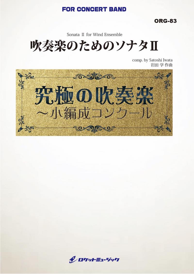 吹奏楽のためのソナタII(最小12人から演奏可能)(comp.岩田学)【小編成用】　吹奏楽譜の画像