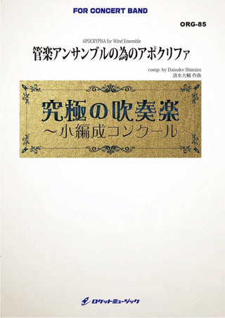 管楽アンサンブルの為のアポクリファ(最小15人から演奏可能)(comp.清水大輔)【小編成用】 　吹奏楽譜の画像