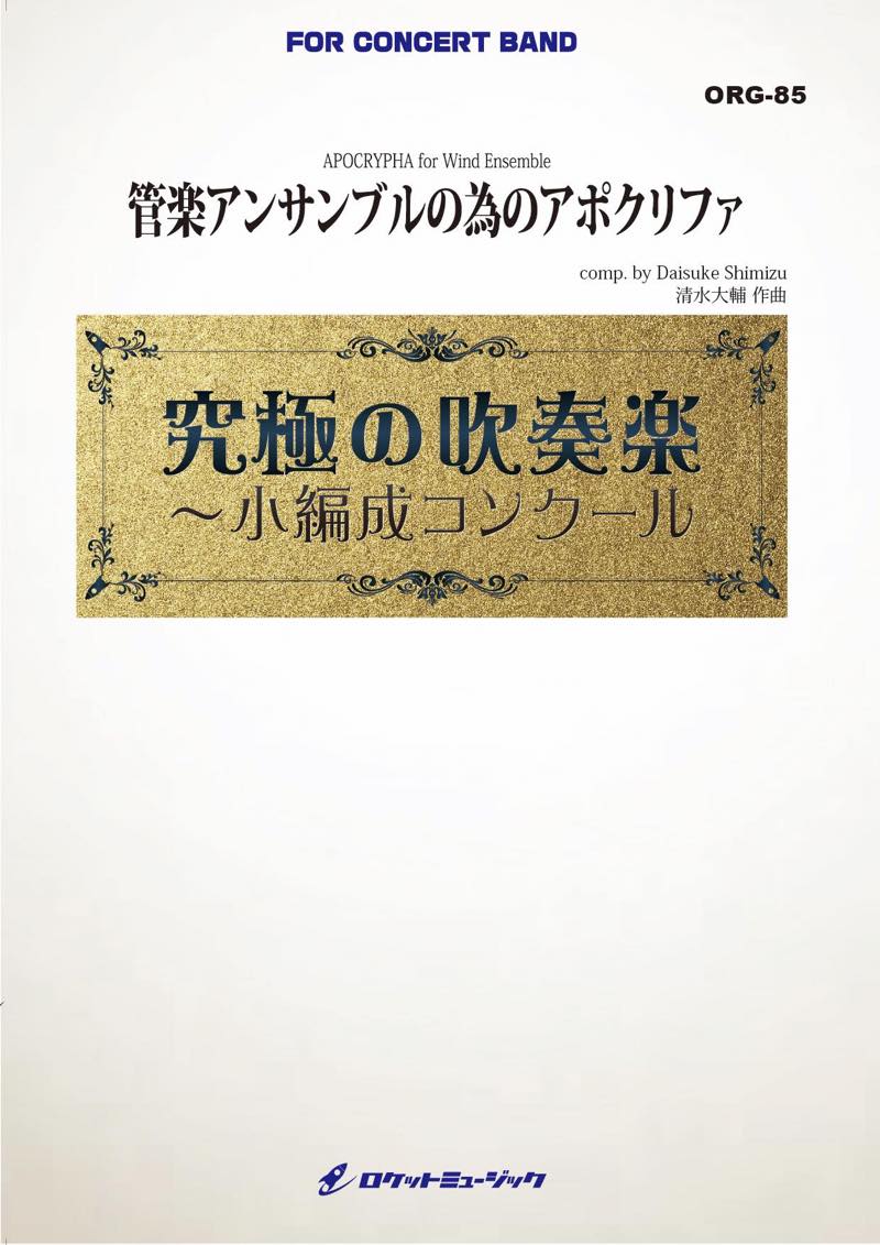 管楽アンサンブルの為のアポクリファ(最小15人から演奏可能)(comp.清水大輔)【小編成用】 　吹奏楽譜の画像