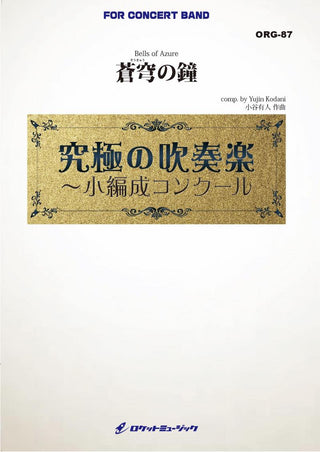 蒼穹の鐘(そうきゅうのかね)(最小20人から演奏可能)(comp.小谷有人)【小編成用】　吹奏楽譜の画像