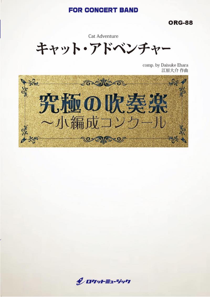 キャット・アドベンチャー(最小18人から演奏可能)(comp.江原大介)【小編成用】　吹奏楽譜の画像