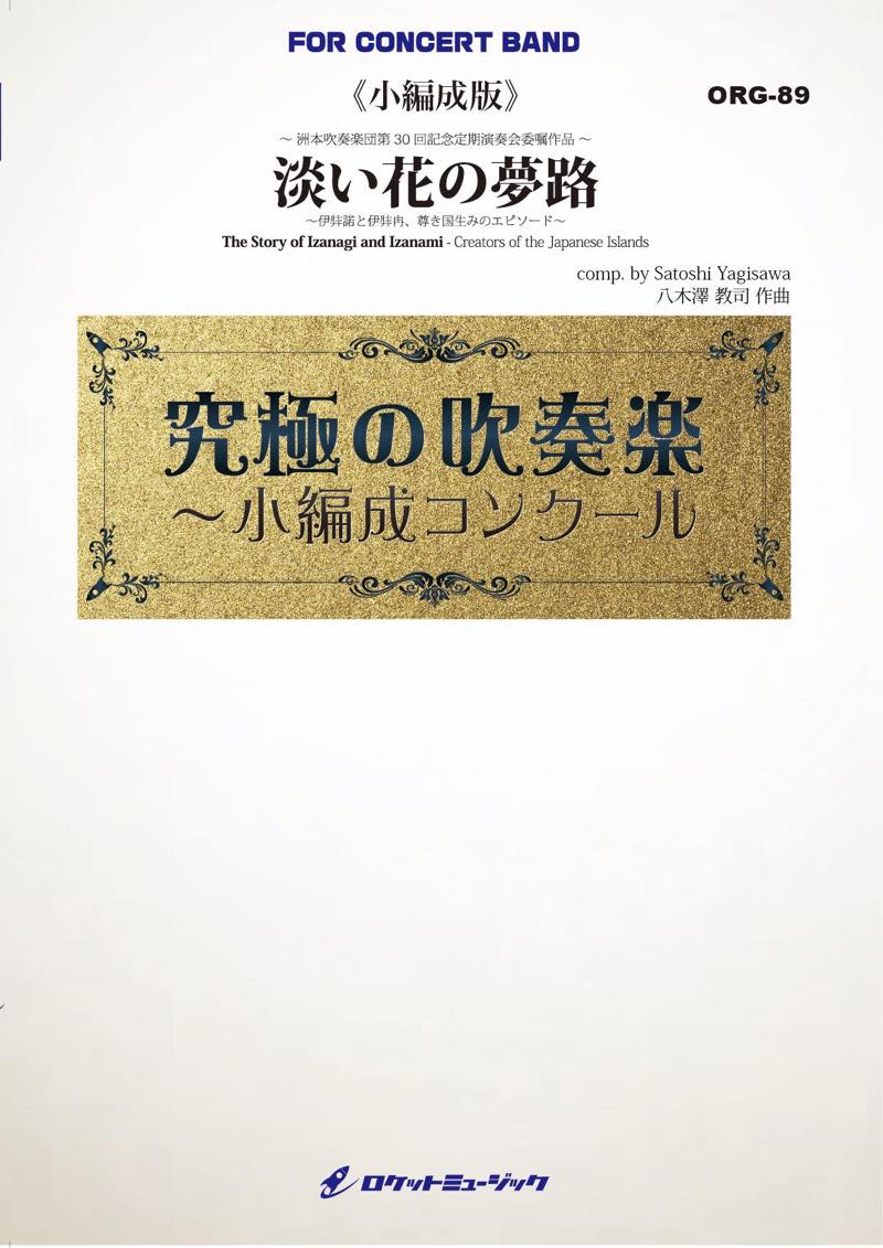淡い花の夢路 ～伊弉諾と伊弉冉、尊き国生みのエピソード～(最小20人から演奏可能)(comp.八木澤教司)【小編成用】　吹奏楽譜の画像