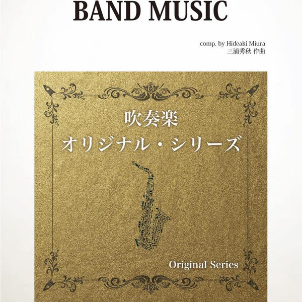 BAND MUSIC（シンフォニックジャズ＆ポップスコンテスト全国大会課題曲