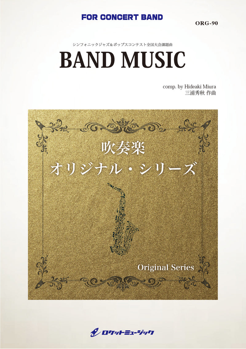 BAND MUSIC（シンフォニックジャズ＆ポップスコンテスト全国大会課題曲）《大編成版》 (comp.三浦秀秋)　吹奏楽譜の画像