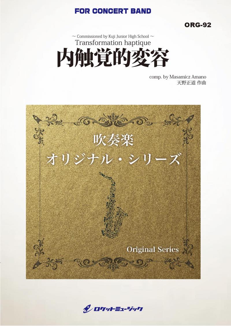 内触覚的変容(最小17人から演奏可能)(comp.天野正道)【小編成用】　吹奏楽譜の画像