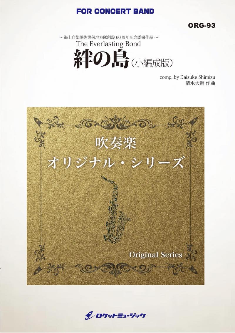絆の島(小編成版)(最小26人から演奏可能)(comp.清水大輔)【小編成用】　吹奏楽譜の画像