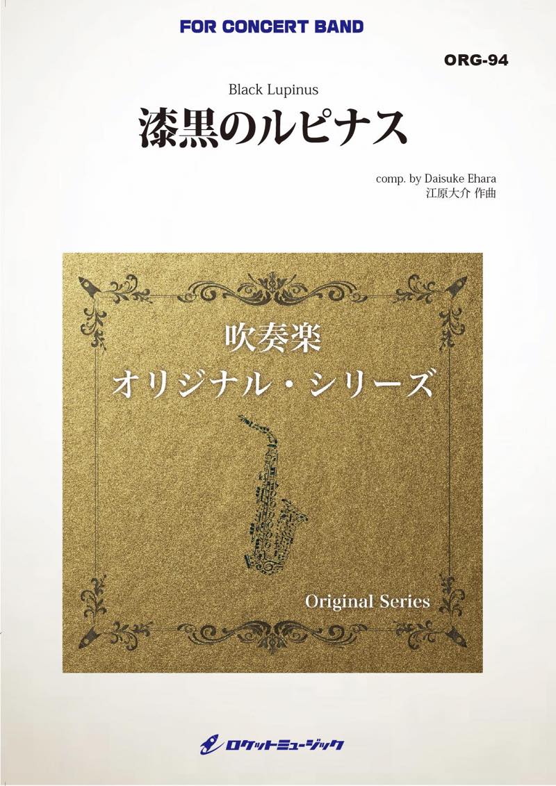 漆黒のルピナス(最小8人から演奏可能)(comp.江原大介)【小編成用】　吹奏楽譜の画像