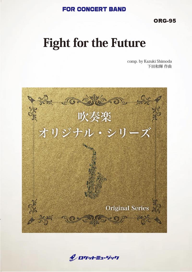 Fight for the Future(最小8人から演奏可能)(comp.下田和輝)【小編成用】　吹奏楽譜の画像