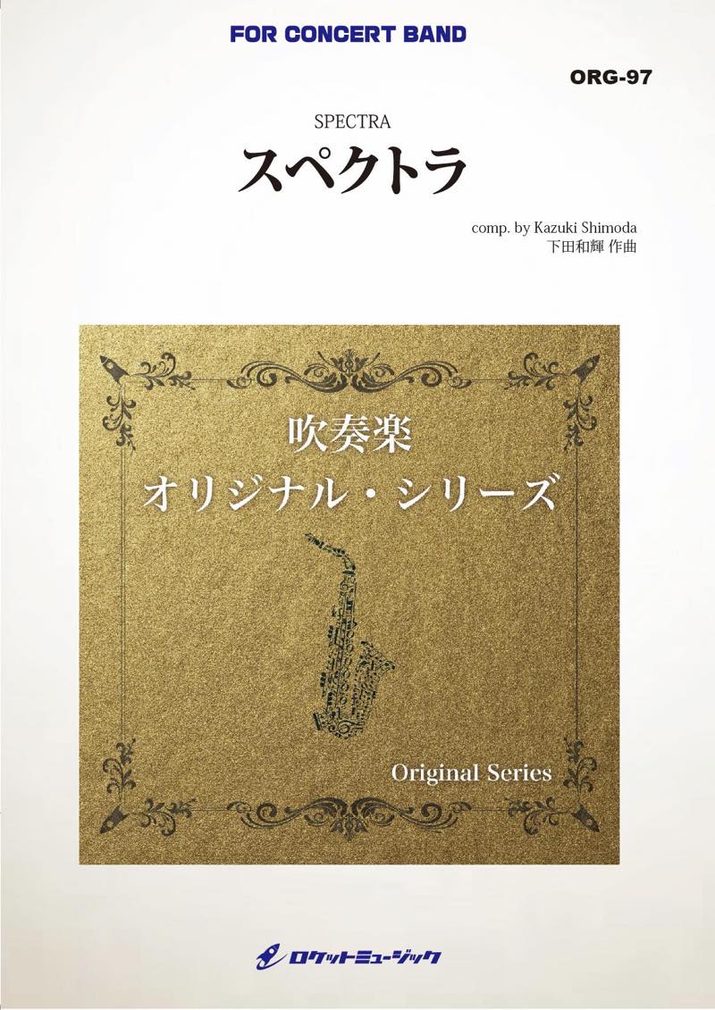 スペクトラ(最小8人から演奏可能)(comp.下田和輝)【小編成用】　吹奏楽譜の画像