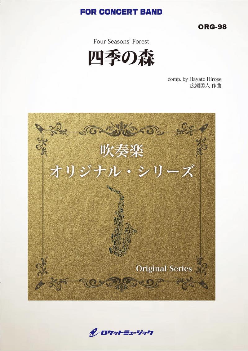 四季の森(最小7人から演奏可能)(comp.広瀬勇人)【小編成用】　吹奏楽譜の画像