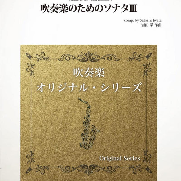 吹奏楽のためのソナタIII(最小13人から演奏可能)(comp.岩田 学)【小