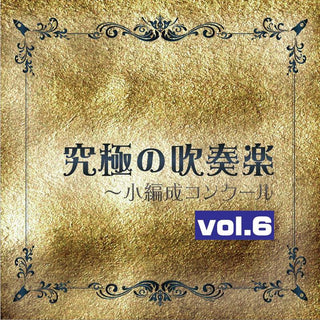 CD 究極の吹奏楽 小編成コンクールvol.6の画像