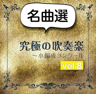 CD 究極の吹奏楽 小編成コンクールvol.8【名曲選】の画像