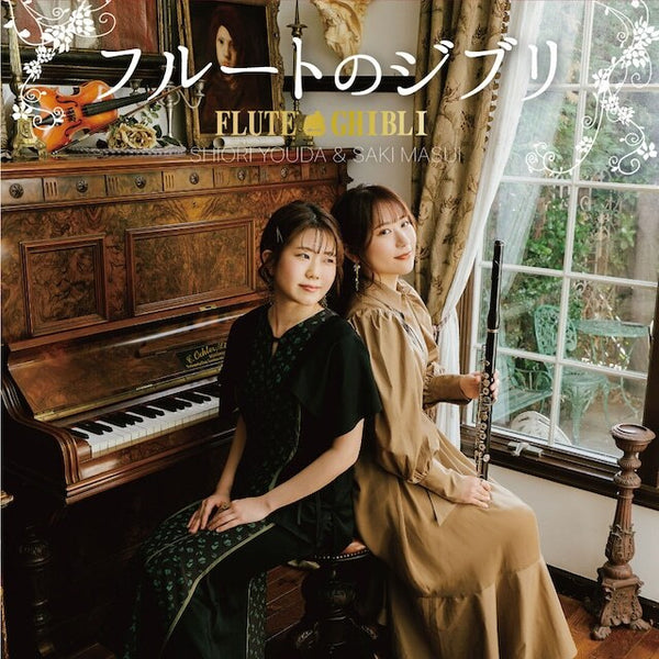 CD フルートのジブリ(フルート:要田詩織／ピアノ:増井 咲)の画像