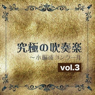 究極の吹奏楽 小編成コンクールvol.3の画像