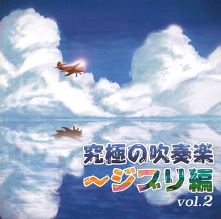 CD 究極の吹奏楽 ジブリ編vol.2の画像