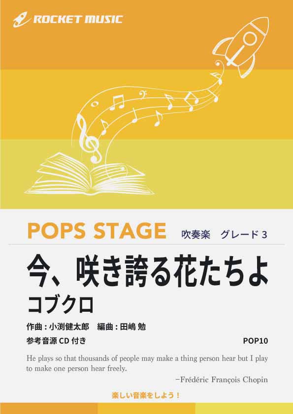今、咲き誇る花たちよ／コブクロ　吹奏楽譜