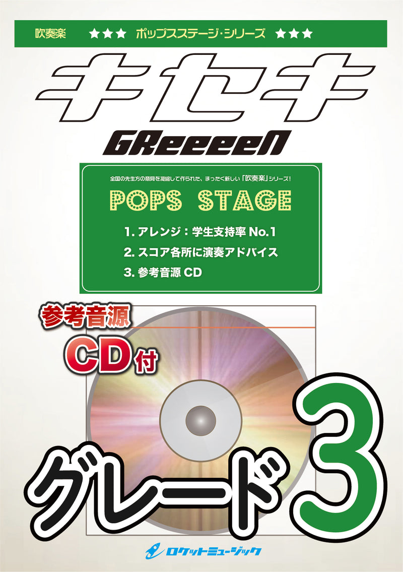 キセキ／GReeeeN〈グレード3〉　吹奏楽譜の画像