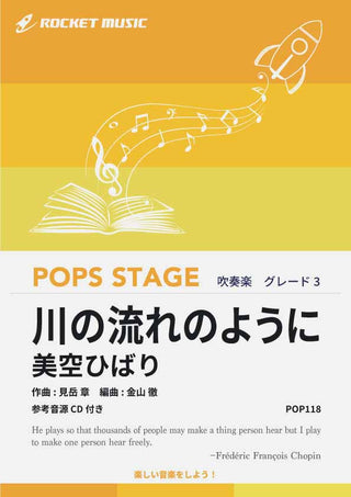 川の流れのように／美空ひばり　吹奏楽譜の画像