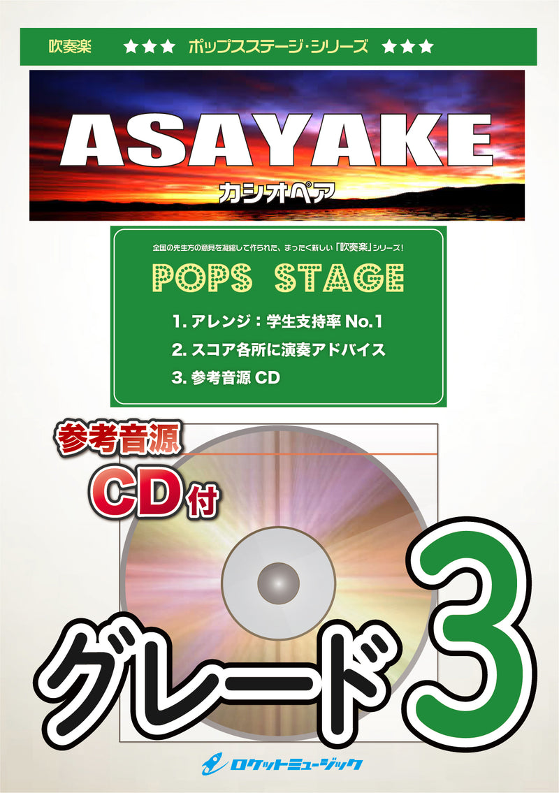 ASAYAKE／カシオペア　吹奏楽譜の画像