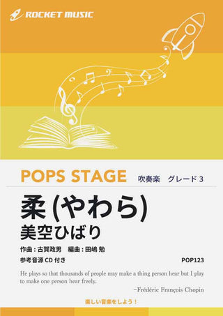 柔(やわら)／美空ひばり　吹奏楽譜の画像