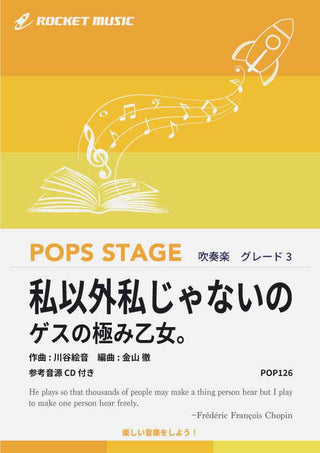 私以外私じゃないの／ゲスの極み乙女。　吹奏楽譜の画像