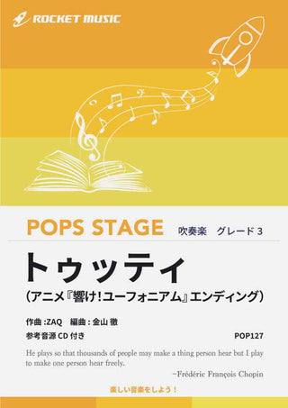 トゥッティ（アニメ『響け！ユーフォニアム』エンディング）　吹奏楽譜の画像