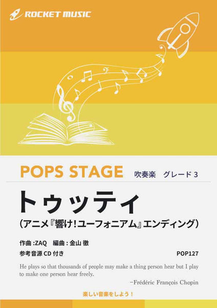 トゥッティ（アニメ『響け！ユーフォニアム』エンディング） 吹奏楽譜