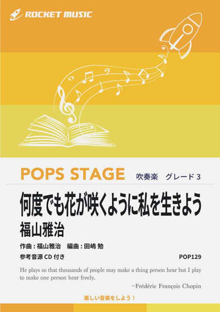 何度でも花が咲くように私を生きよう／福山雅治　吹奏楽譜の画像