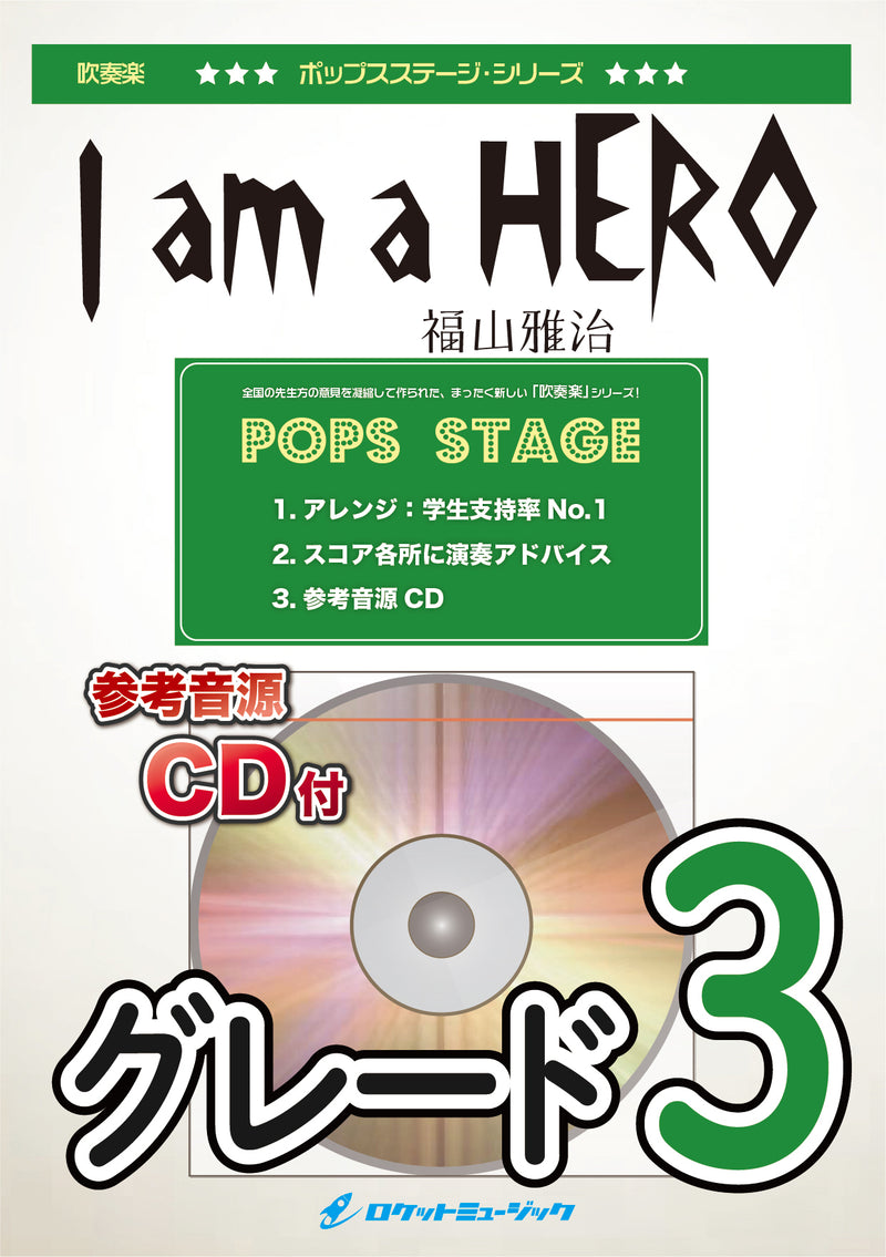 I am a HERO／福山雅治　吹奏楽譜の画像