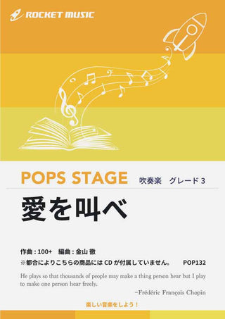 愛を叫べ／嵐　吹奏楽譜 ※都合によりこちらの商品にはCDが付属していません。