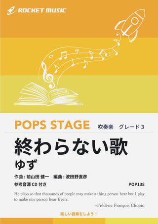 終わらない歌／ゆず　吹奏楽譜の画像