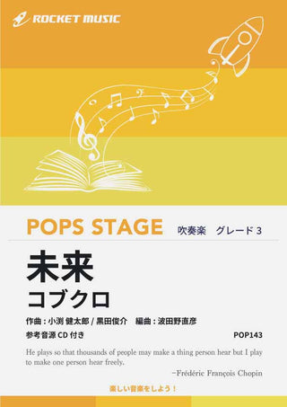 未来／コブクロ　吹奏楽譜の画像