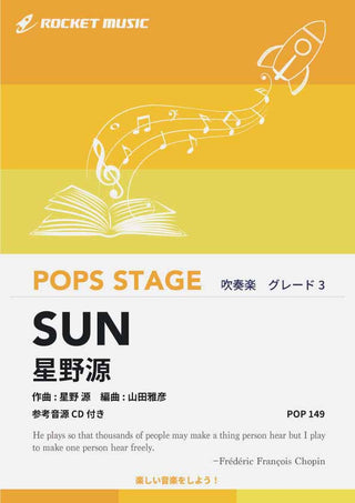 SUN／星野源　吹奏楽譜