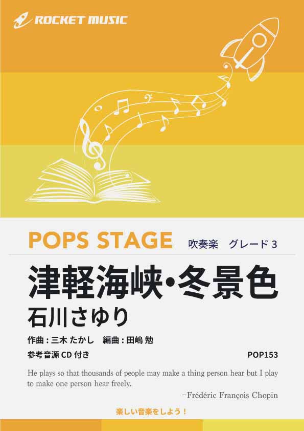 津軽海峡・冬景色／石川さゆり　吹奏楽譜