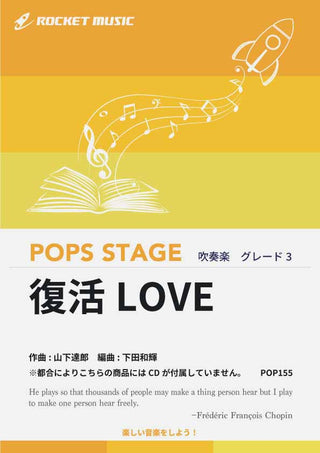 復活LOVE／嵐　吹奏楽譜 ※都合によりこちらの商品にはCDが付属していません。