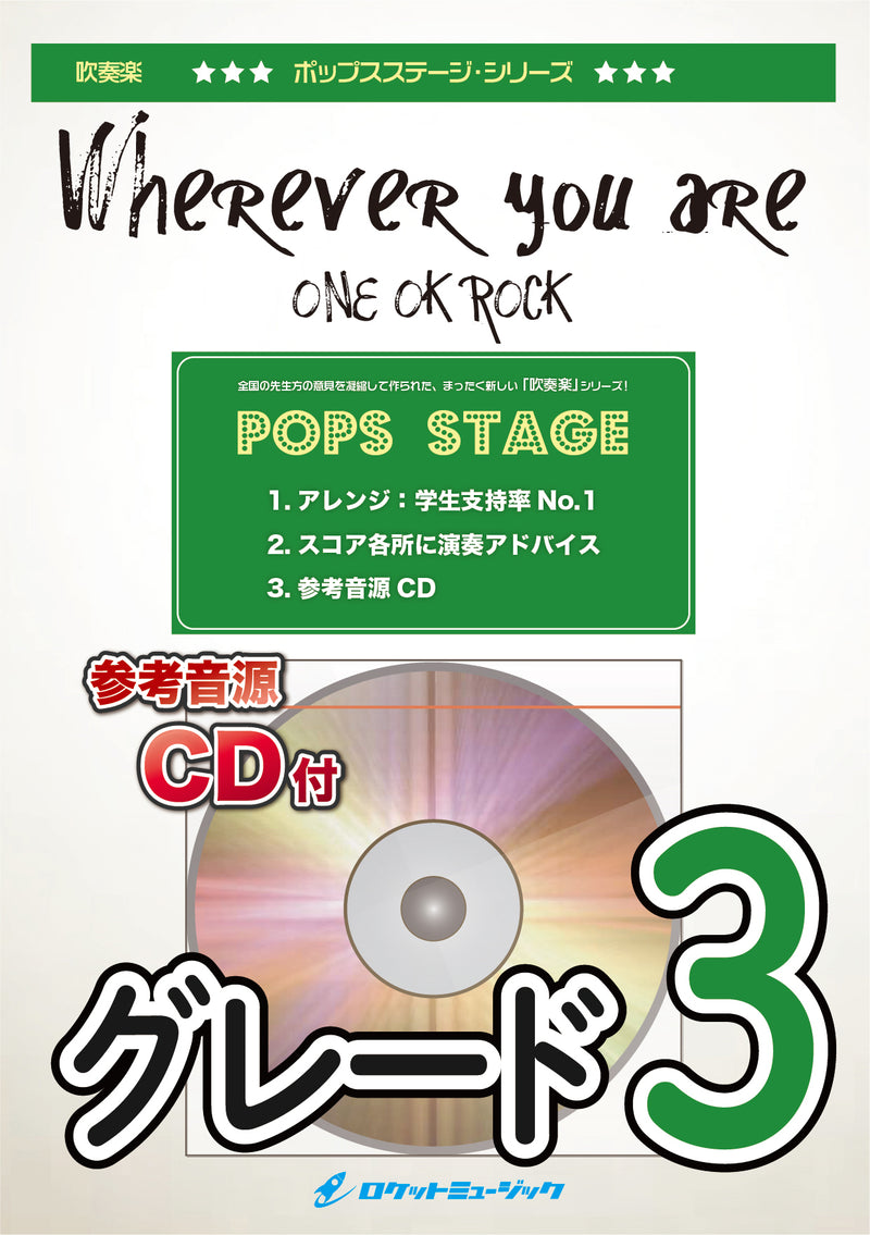 Wherever you are／ONE OK ROCK　吹奏楽譜の画像